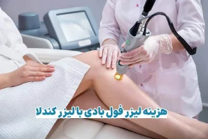 هزینه لیزر فول بادی