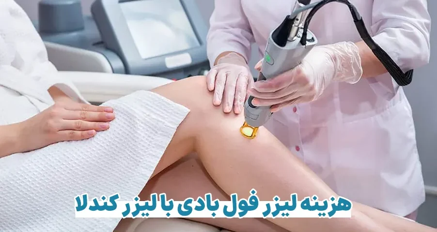 هزینه لیزر فول بادی