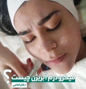 درم آبریژن چیست