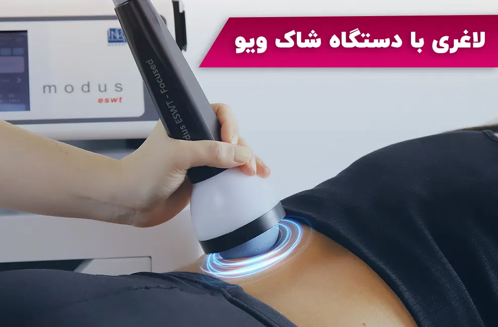 لاغری با دستگاه شاک ویو