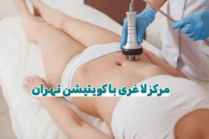 مرکز لاغری کویتیشن تهران