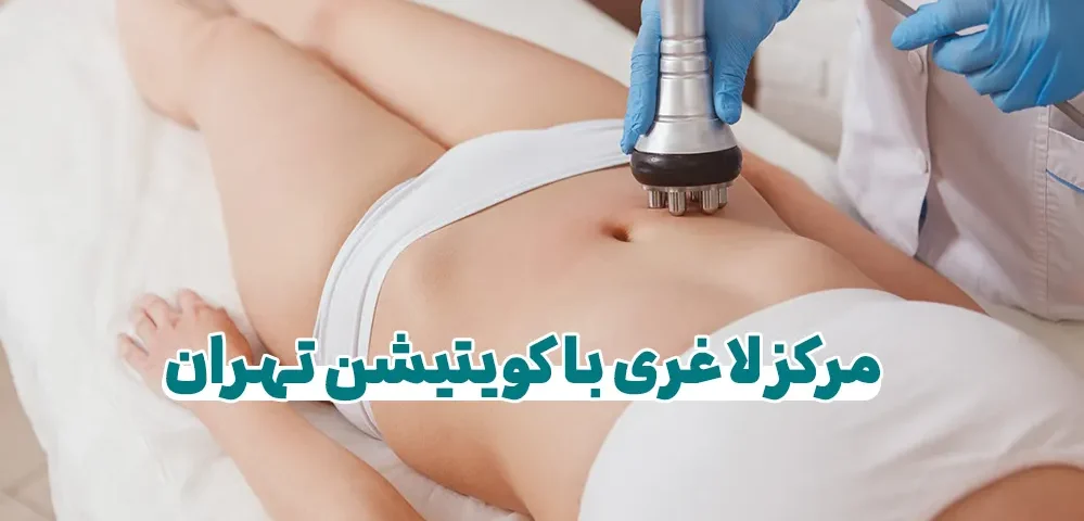 مرکز لاغری کویتیشن تهران