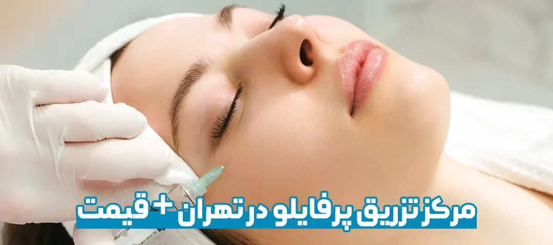 مرکز تزریق پرفایلو