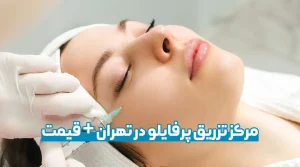 مرکز تزریق پرفایلو