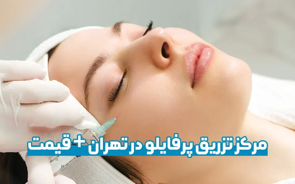 مرکز تزریق پرفایلو