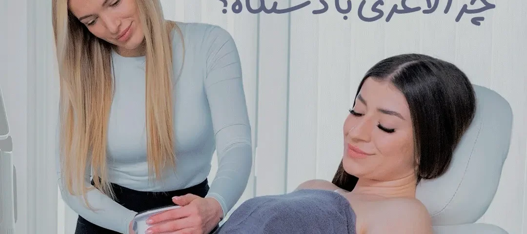 لاغری با دستگاه