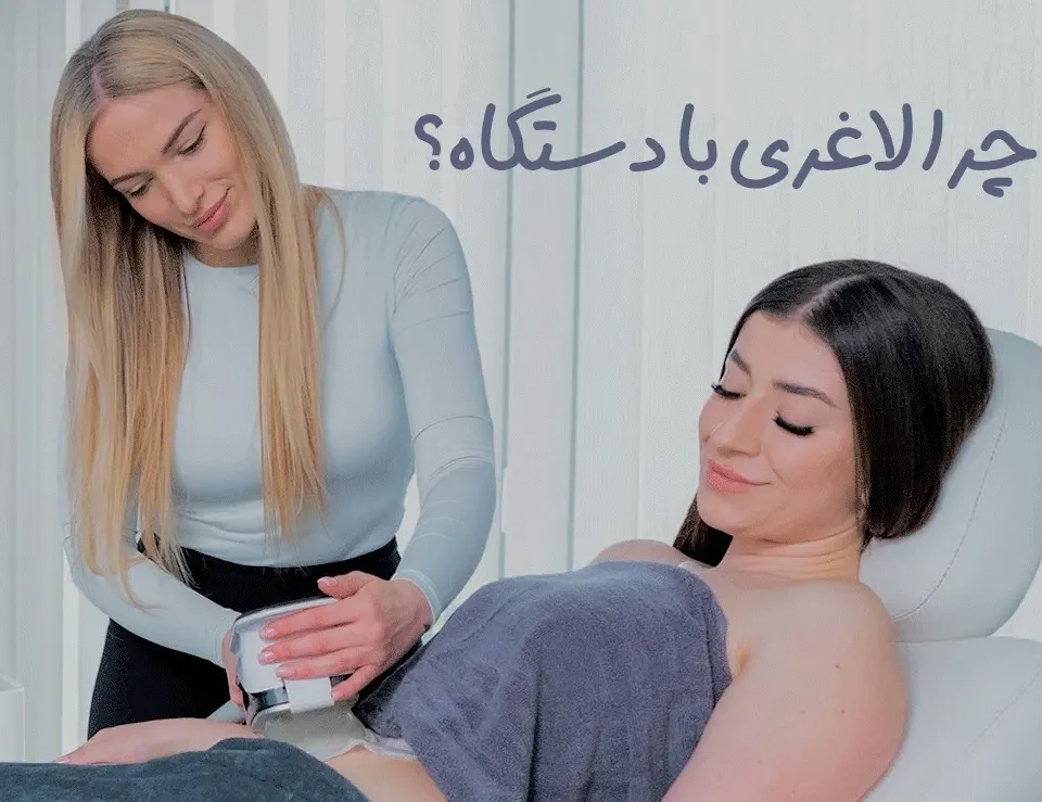 لاغری با دستگاه