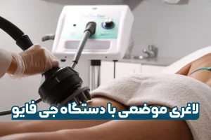 لاغری موضعی با دستگاه جی فایو