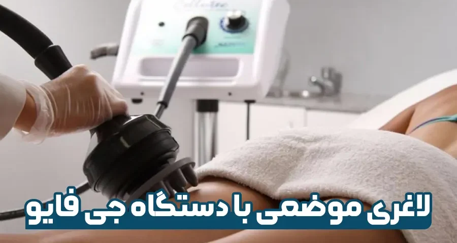 لاغری موضعی با دستگاه جی فایو
