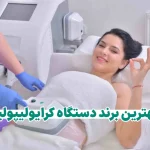 بهترین برند دستگاه کرایولیپولیز