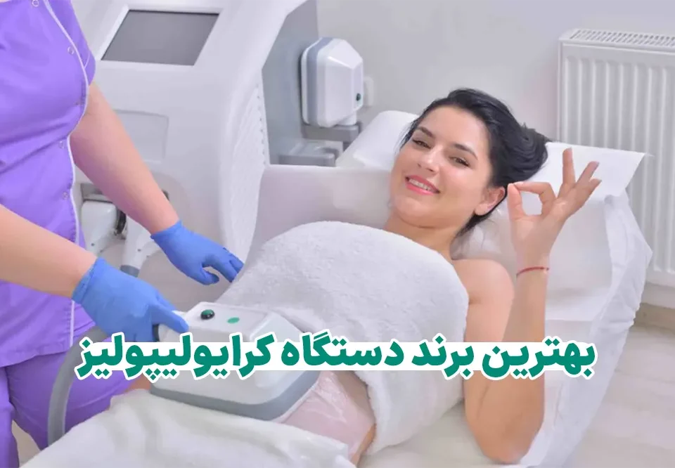 بهترین برند دستگاه کرایولیپولیز
