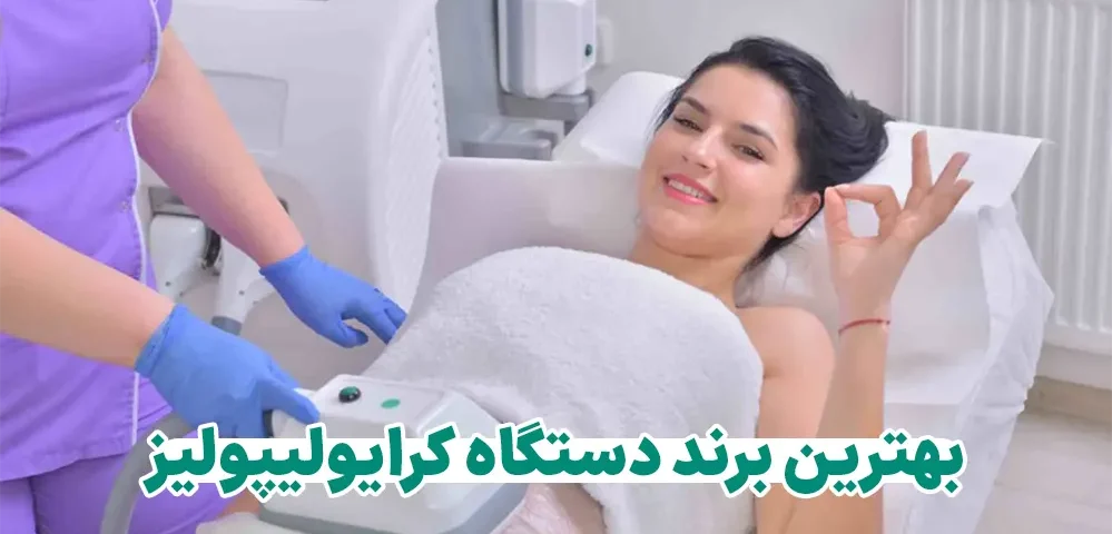 بهترین برند دستگاه کرایولیپولیز