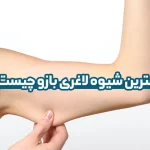 بهترین شیوه لاغری بازو