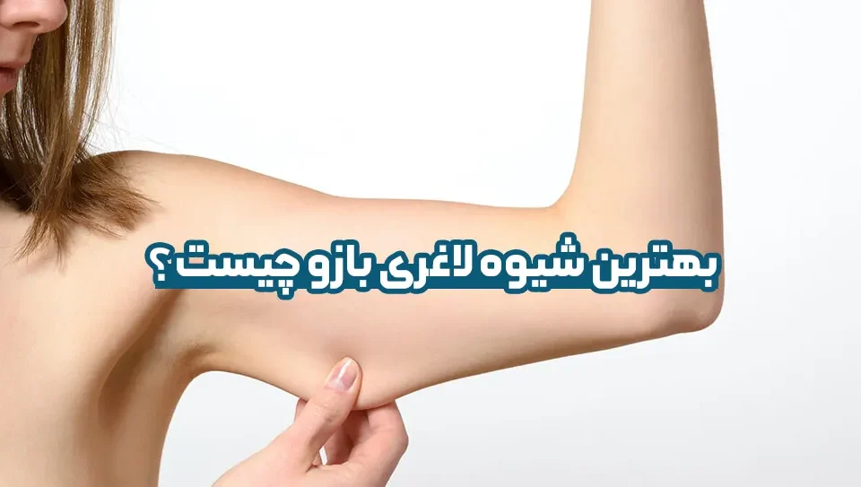 بهترین شیوه لاغری بازو