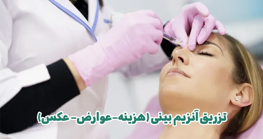 تزریق آنزیم بینی