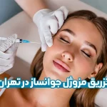 تزریق مزوژل جوانساز در تهران