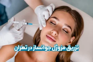 تزریق مزوژل جوانساز در تهران