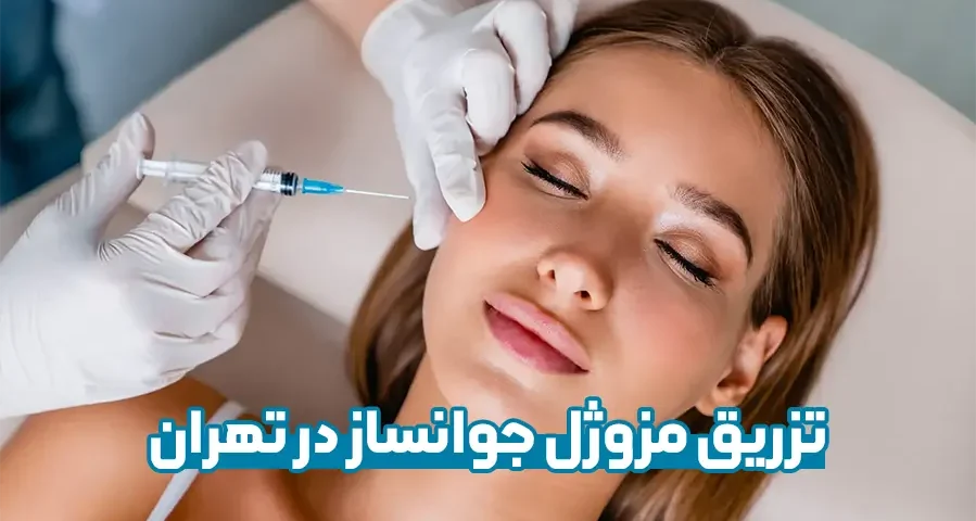 تزریق مزوژل جوانساز در تهران