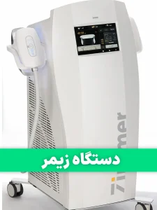 دستگاه زیمر