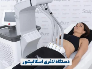 دستگاه لاغری اسکالپشور