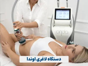 دستگاه لاغری اوندا
