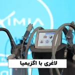 لاغری موضعی با دستگاه اگزیمیا