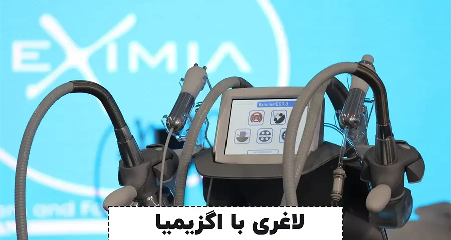 لاغری موضعی با دستگاه اگزیمیا