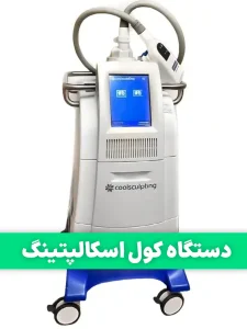دستگاه کول اسکالپتینگ