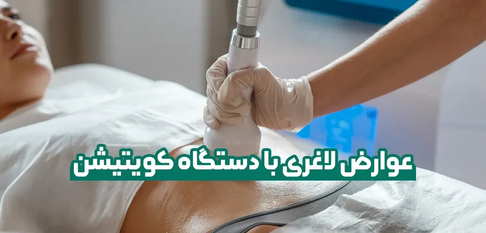 عوارض لاغری با دستگاه کویتیشن