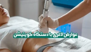 عوارض لاغری با دستگاه کویتیشن