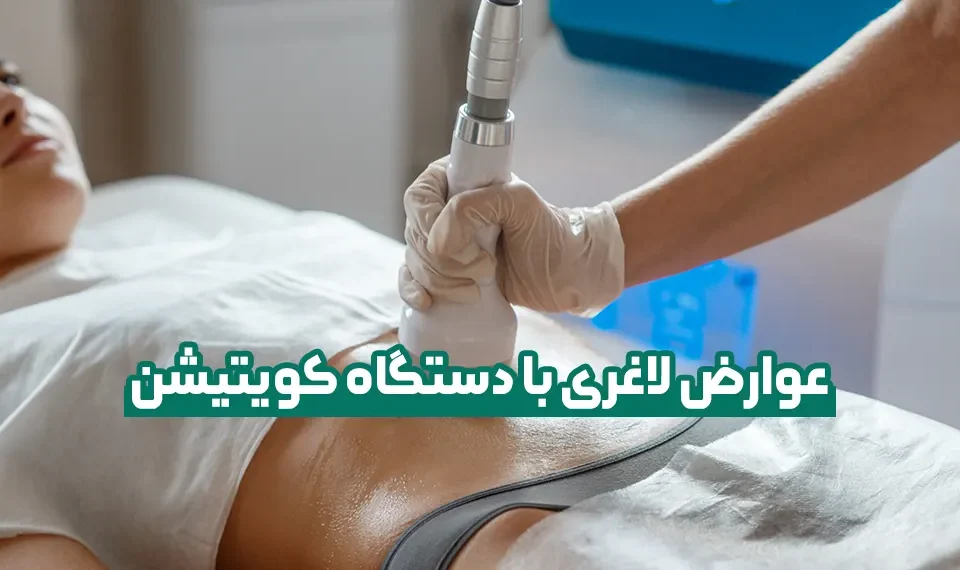 عوارض لاغری با دستگاه کویتیشن
