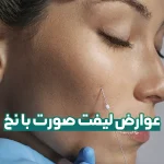 عوارض لیفت صورت با نخ