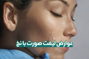 عوارض لیفت صورت با نخ