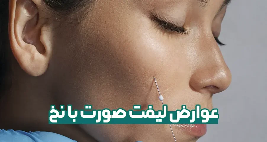 عوارض لیفت صورت با نخ