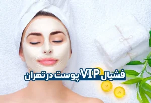 فشیال VIP پوست در تهران