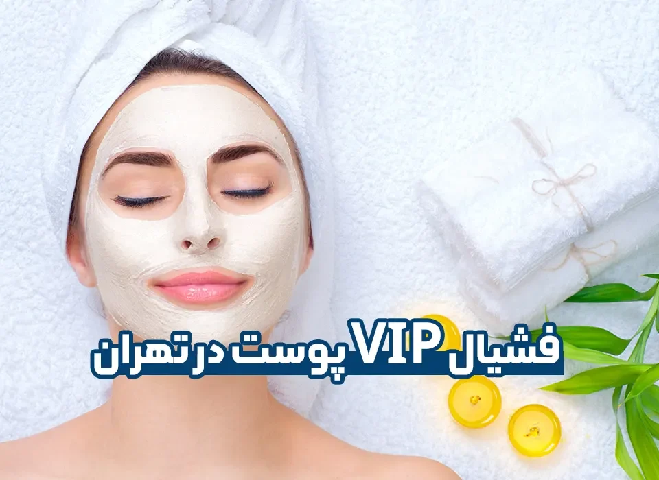 فشیال VIP پوست در تهران
