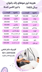قیمت لیزر موهای زائد بانوان