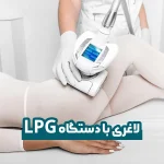 لاغری با دستگاه LPG