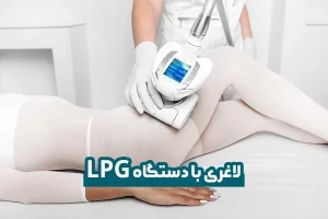 لاغری با دستگاه LPG