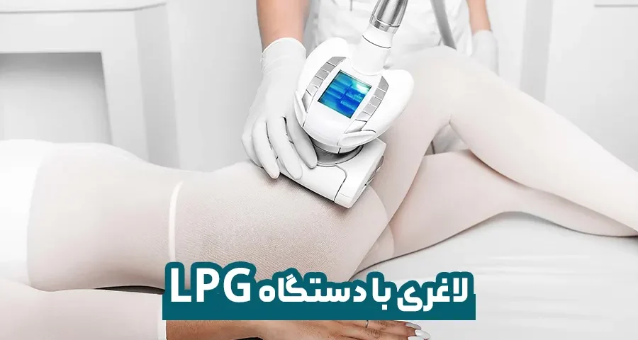 لاغری با دستگاه LPG