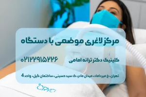 لاغری با دستگاه کلینیک امامی