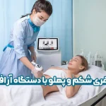 لاغری شکم و پهلو با دستگاه آر اف