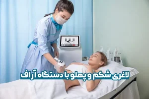 لاغری شکم و پهلو با دستگاه آر اف