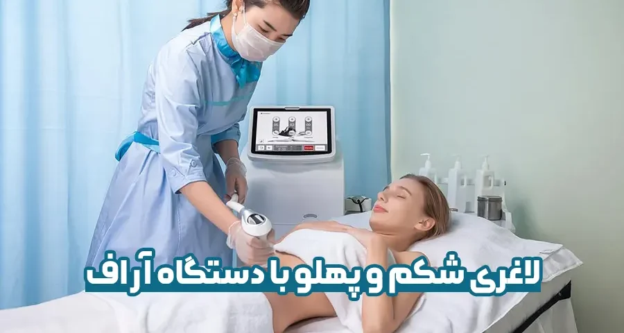 لاغری شکم و پهلو با دستگاه آر اف