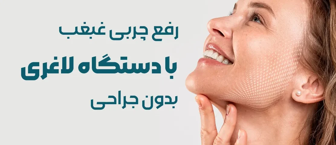 لاغری غبغب با دستگاه