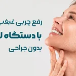 لاغری غبغب با دستگاه