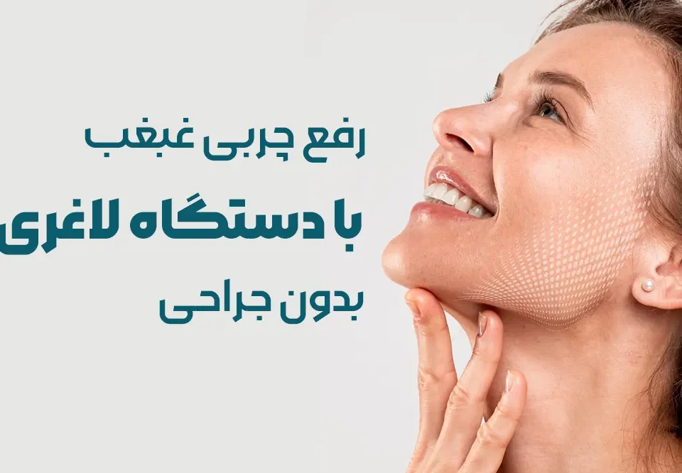 لاغری غبغب با دستگاه