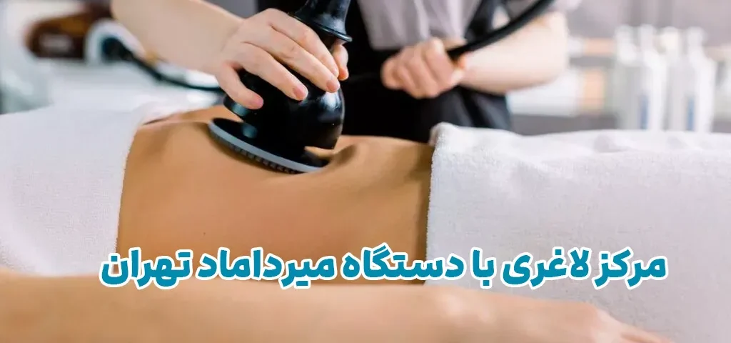 مرکز لاغری با دستگاه میرداماد تهران