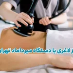 مرکز لاغری با دستگاه میرداماد تهران