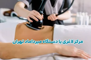 مرکز لاغری با دستگاه میرداماد تهران